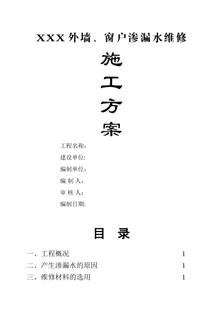 外墙、窗户渗漏水维修施工方案