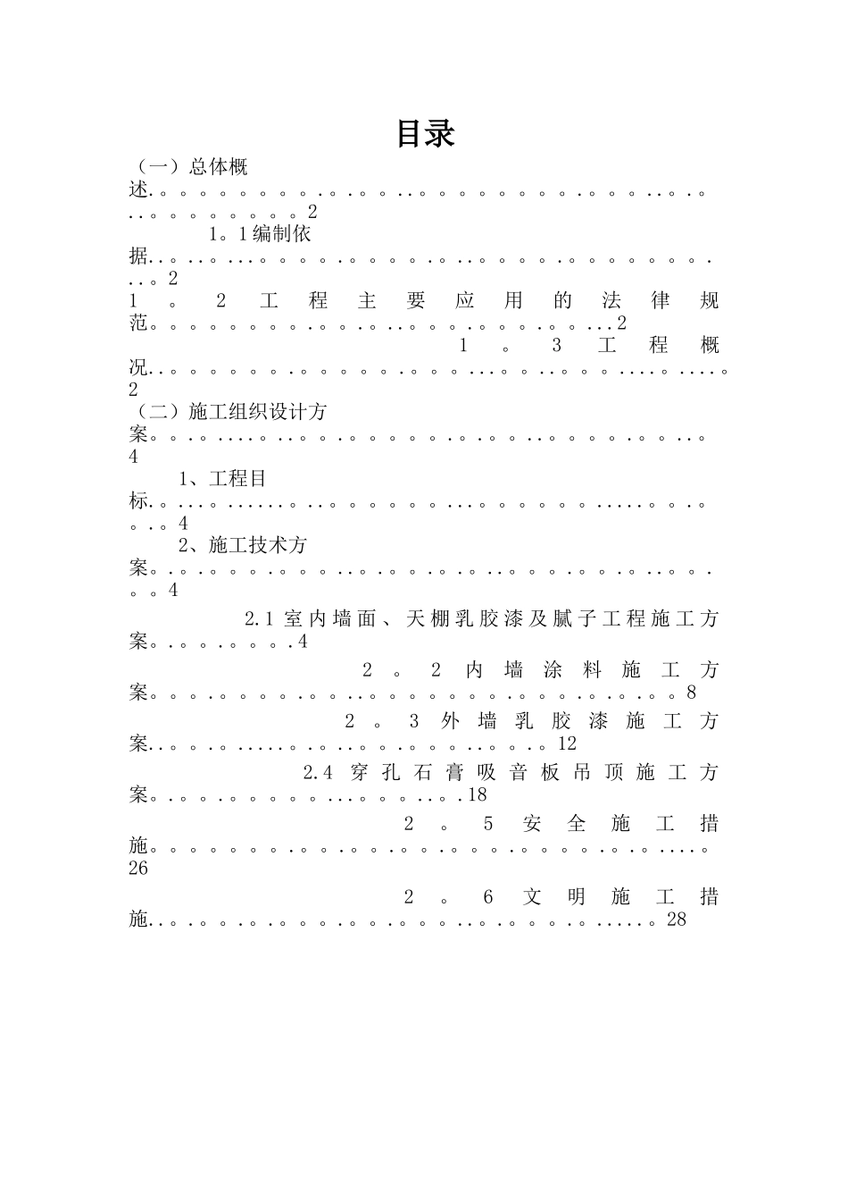 外墙、内墙涂料及乳胶漆工程施工方案_第2页