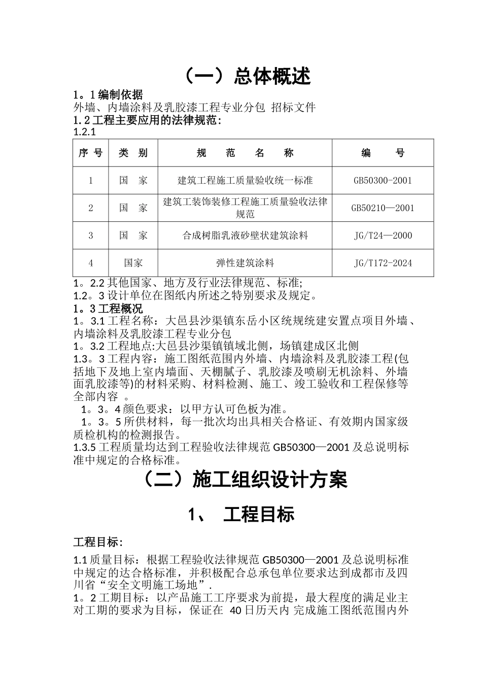 外墙、内墙涂料及乳胶漆工程施工方案_第3页