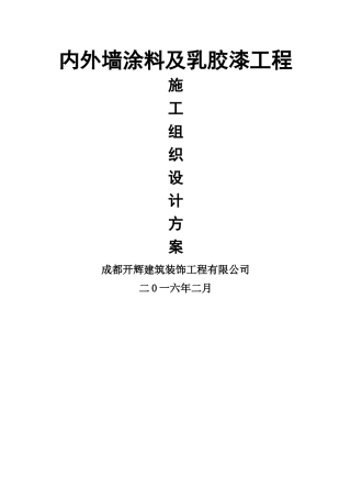 外墙、内墙涂料及乳胶漆工程施工方案