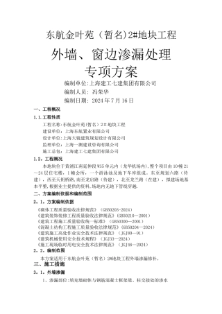 外墙、窗边渗漏处理专项方案