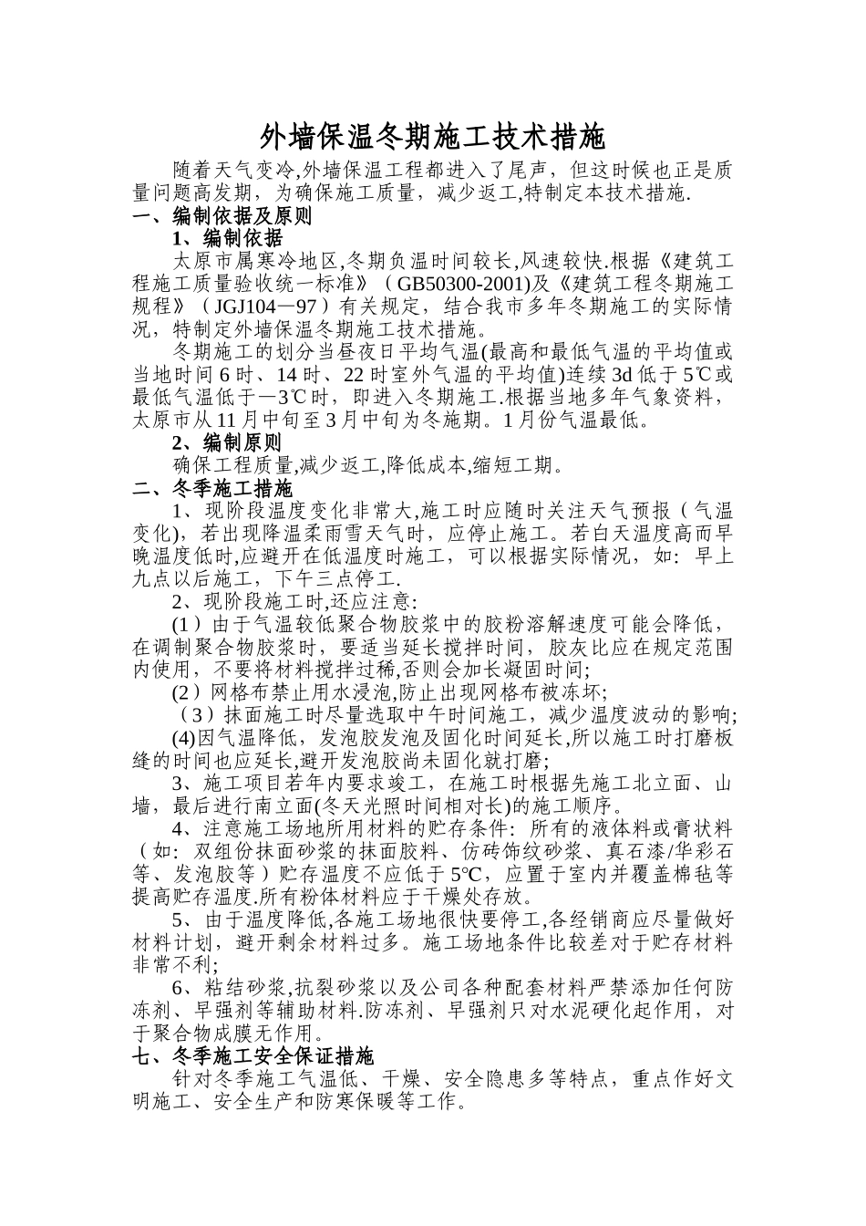 外墙保温冬期施工技术措施_第1页