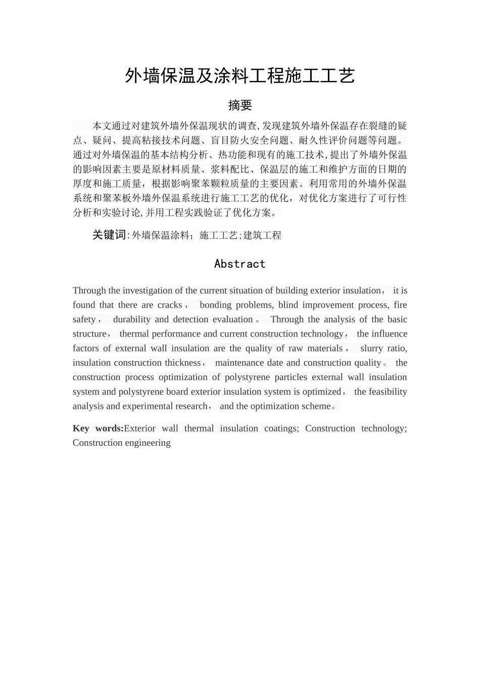 外墙保温及涂料工程施工工艺_第1页