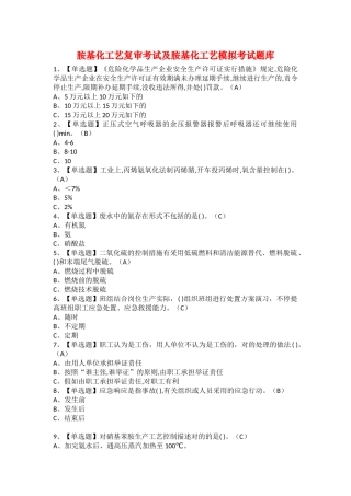 2025年胺基化工艺复审考试及胺基化工艺模拟考试题库