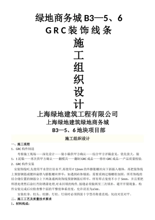 外墙GRC造型板施工方案