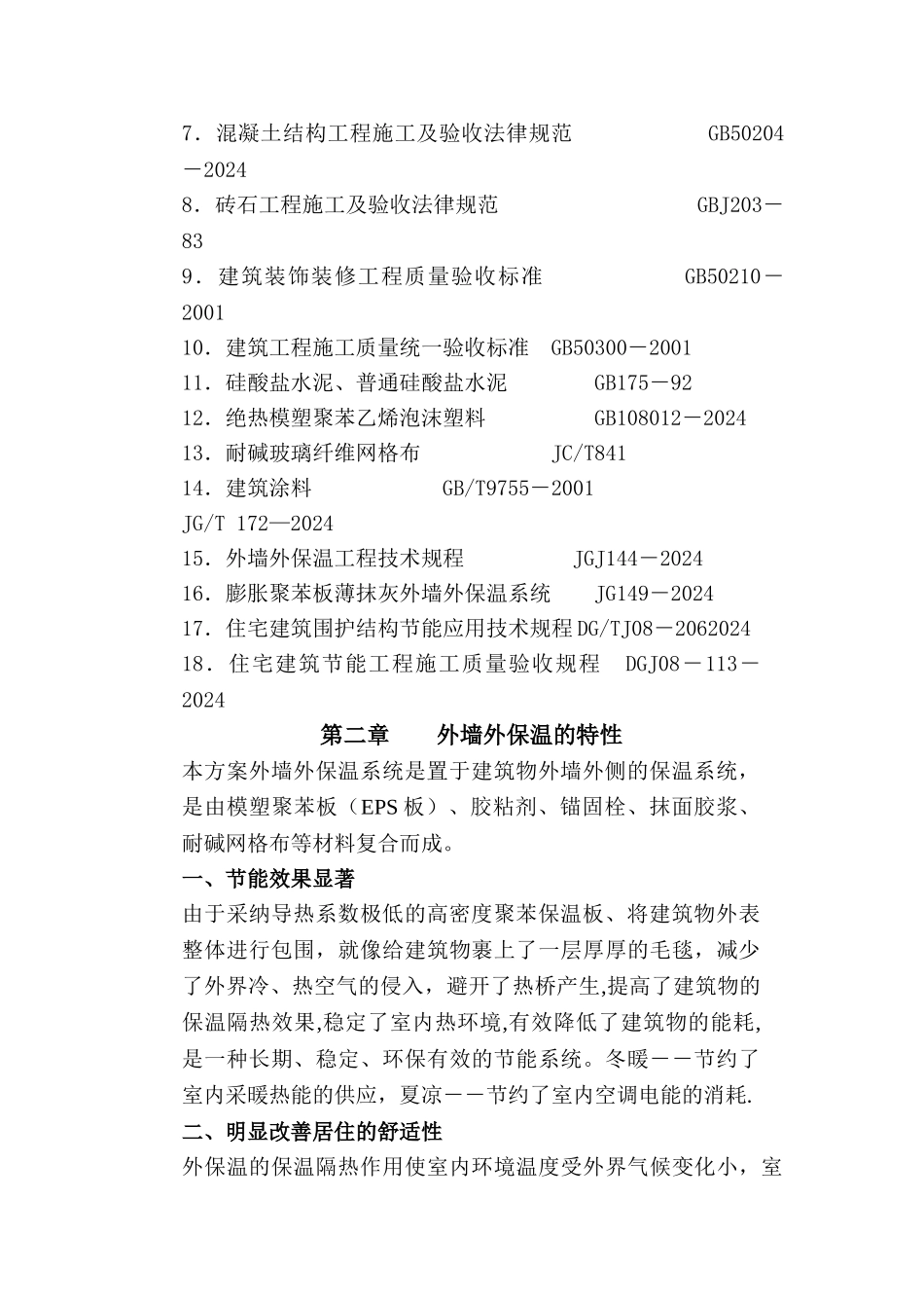 外墙保温及涂料施工方案_第2页