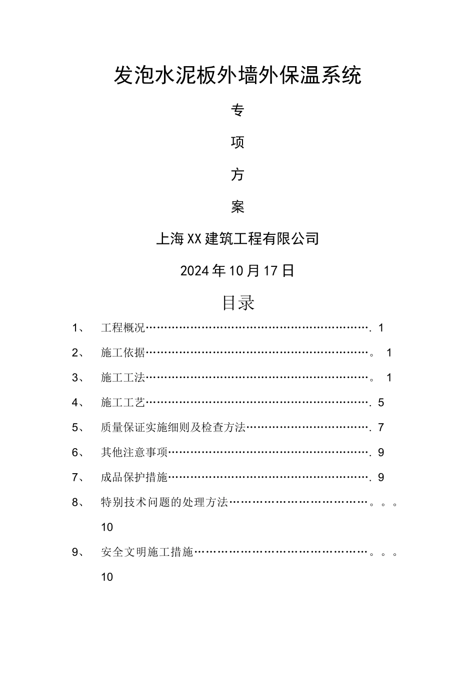 外墙保温发泡水泥板施工方案_第1页