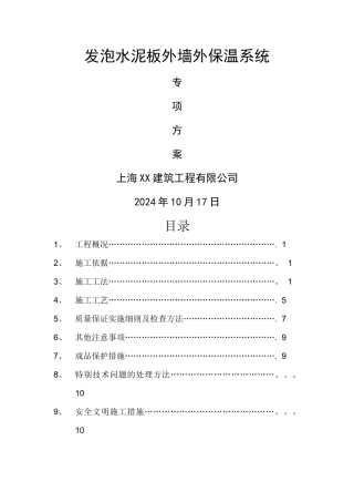 外墙保温发泡水泥板施工方案