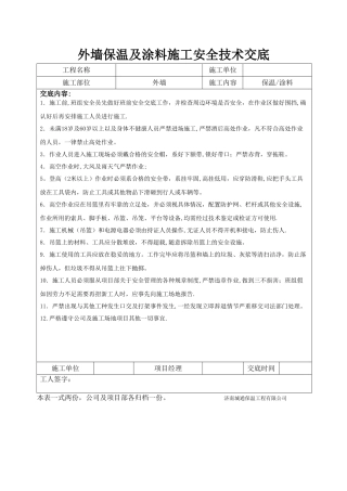 外墙保温及涂料施工安全技术交底