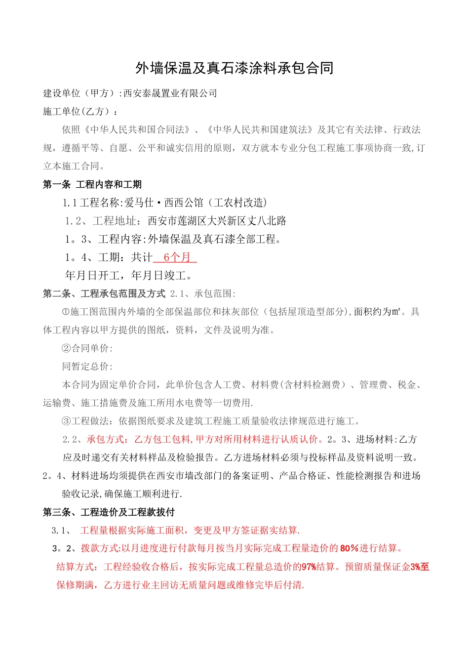 外墙保温及真石漆涂料承包合同_第1页