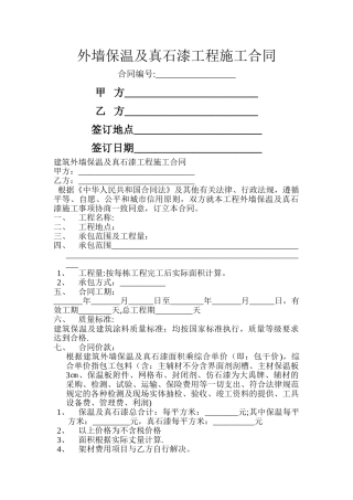 外墙保温及真石漆工程施工合同