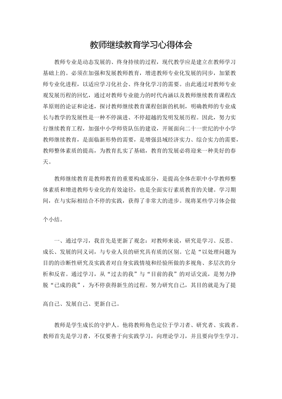 2025年教师继续教育学习心得体会_第1页