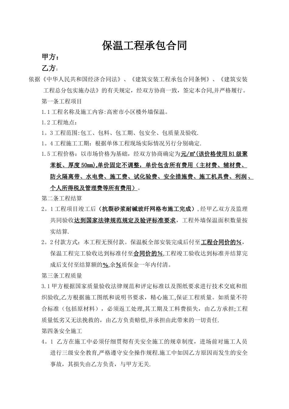 外墙保温合同_第1页