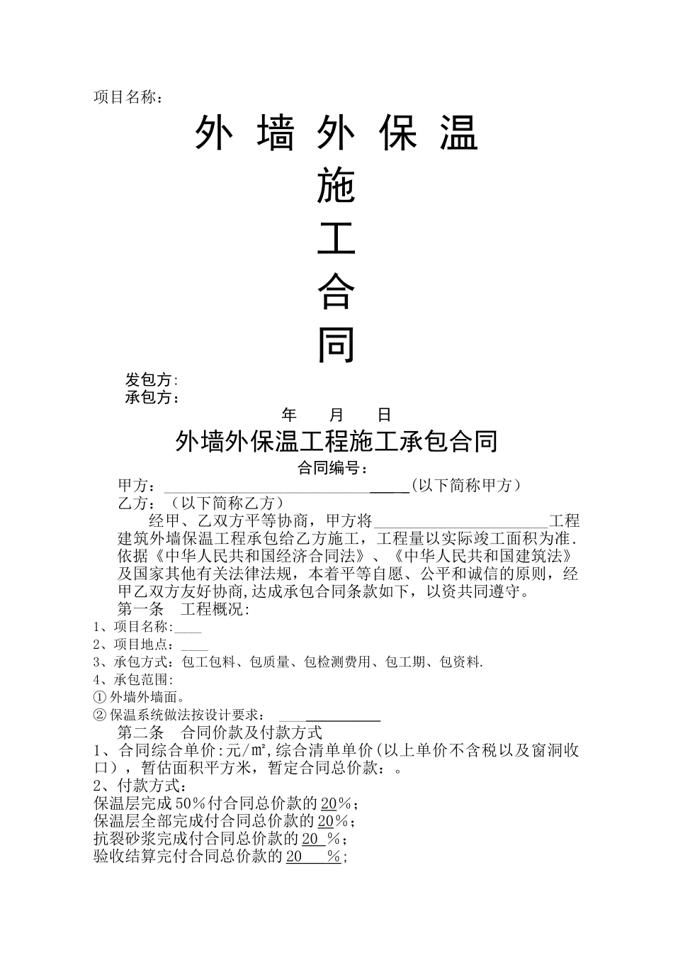 外墙保温合同范本_第1页
