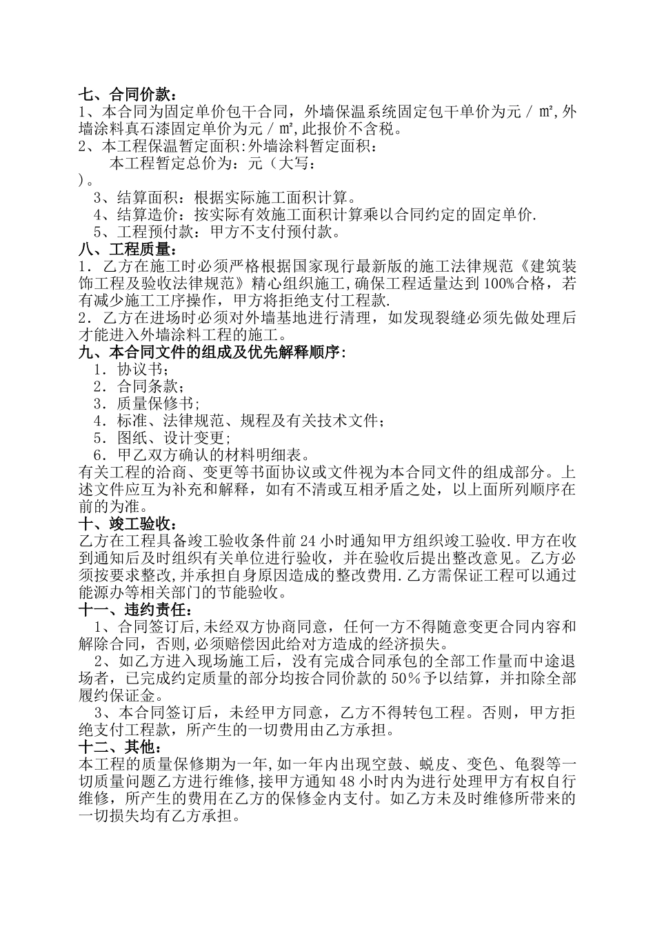 外墙保温及外墙涂料工程合同书_第2页