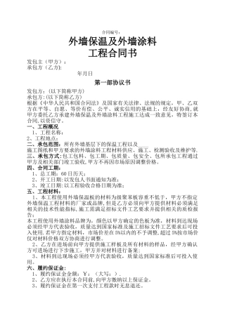 外墙保温及外墙涂料工程合同书