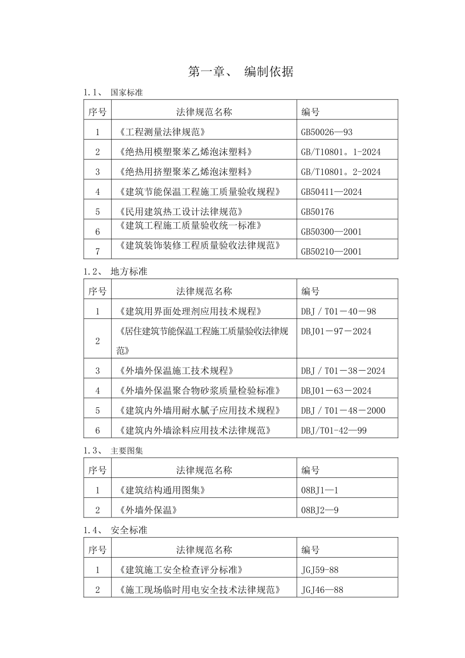 外墙保温及外墙涂料施工方案_第1页
