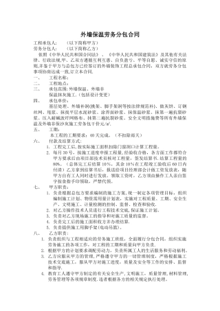 外墙保温劳务分包合同