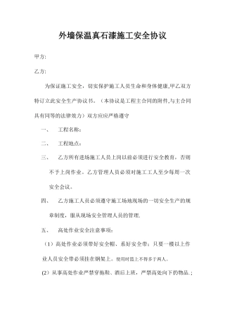 外墙保温安全生产协议