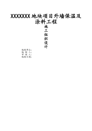 外墙保温及涂料工程组织设计