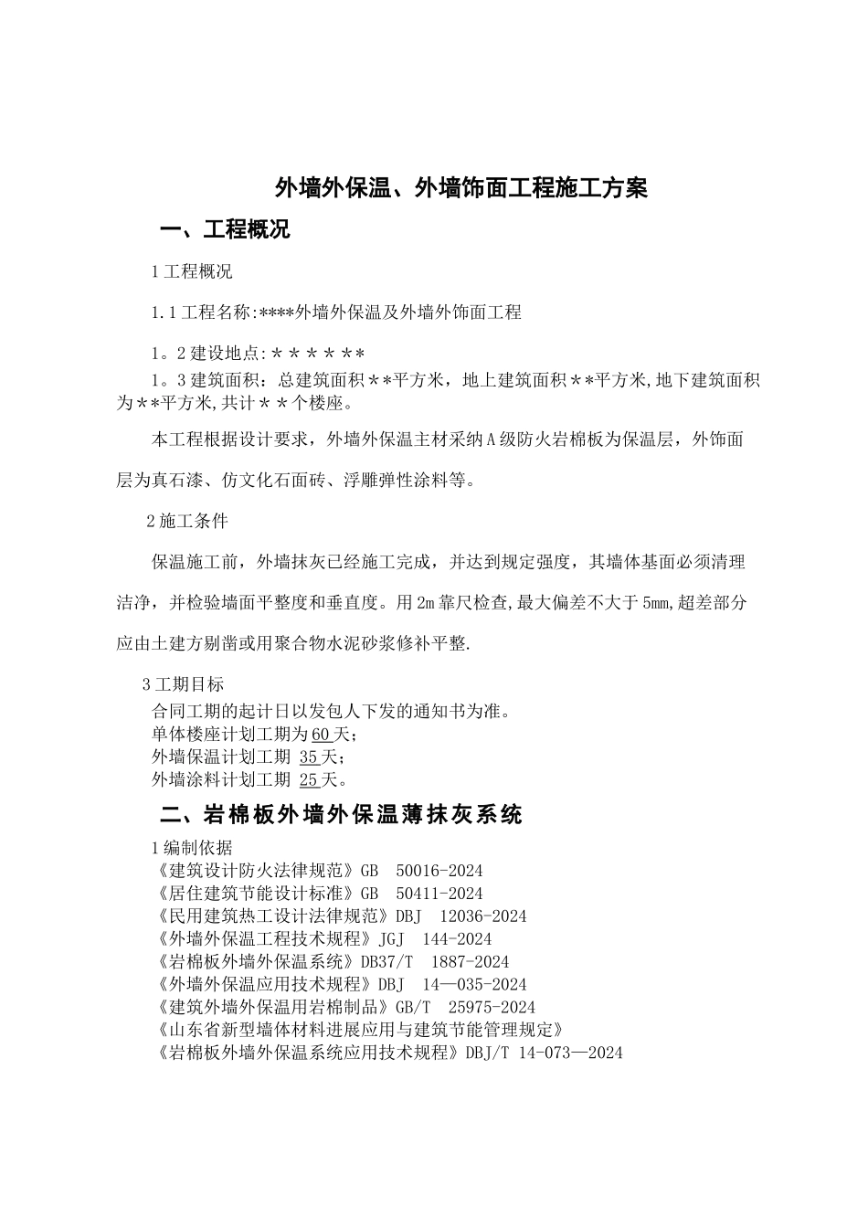 外墙保温岩棉施工技术方案_第1页