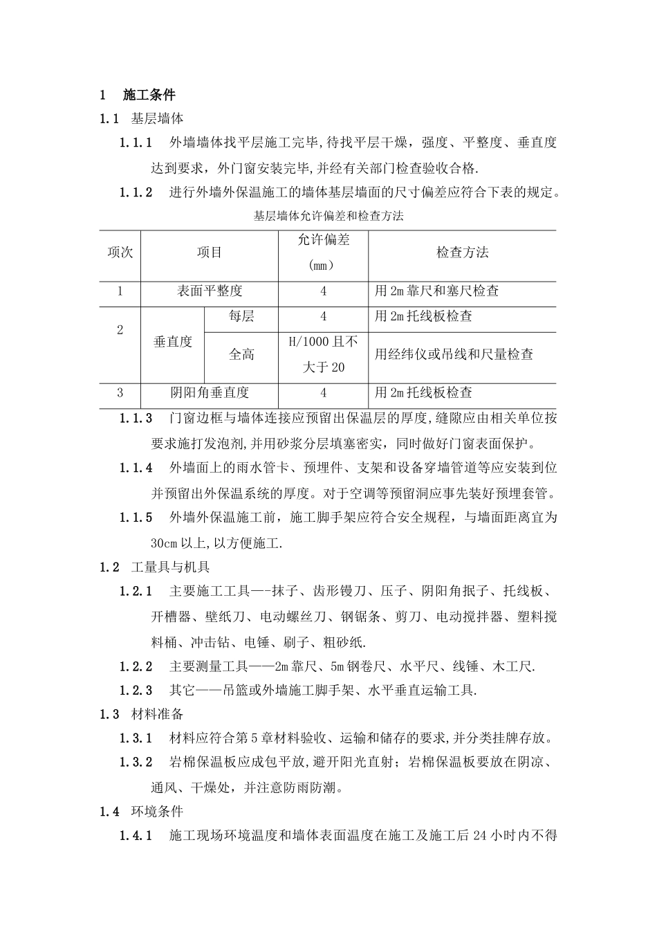 外墙保温岩棉施工方案_第2页