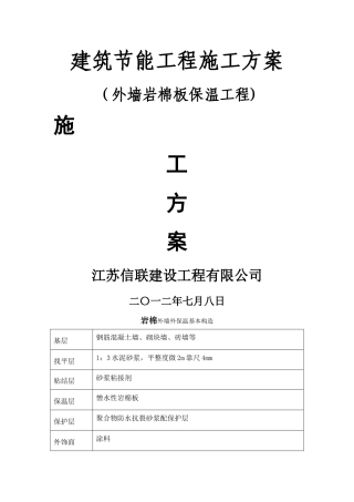 外墙保温岩棉施工方案
