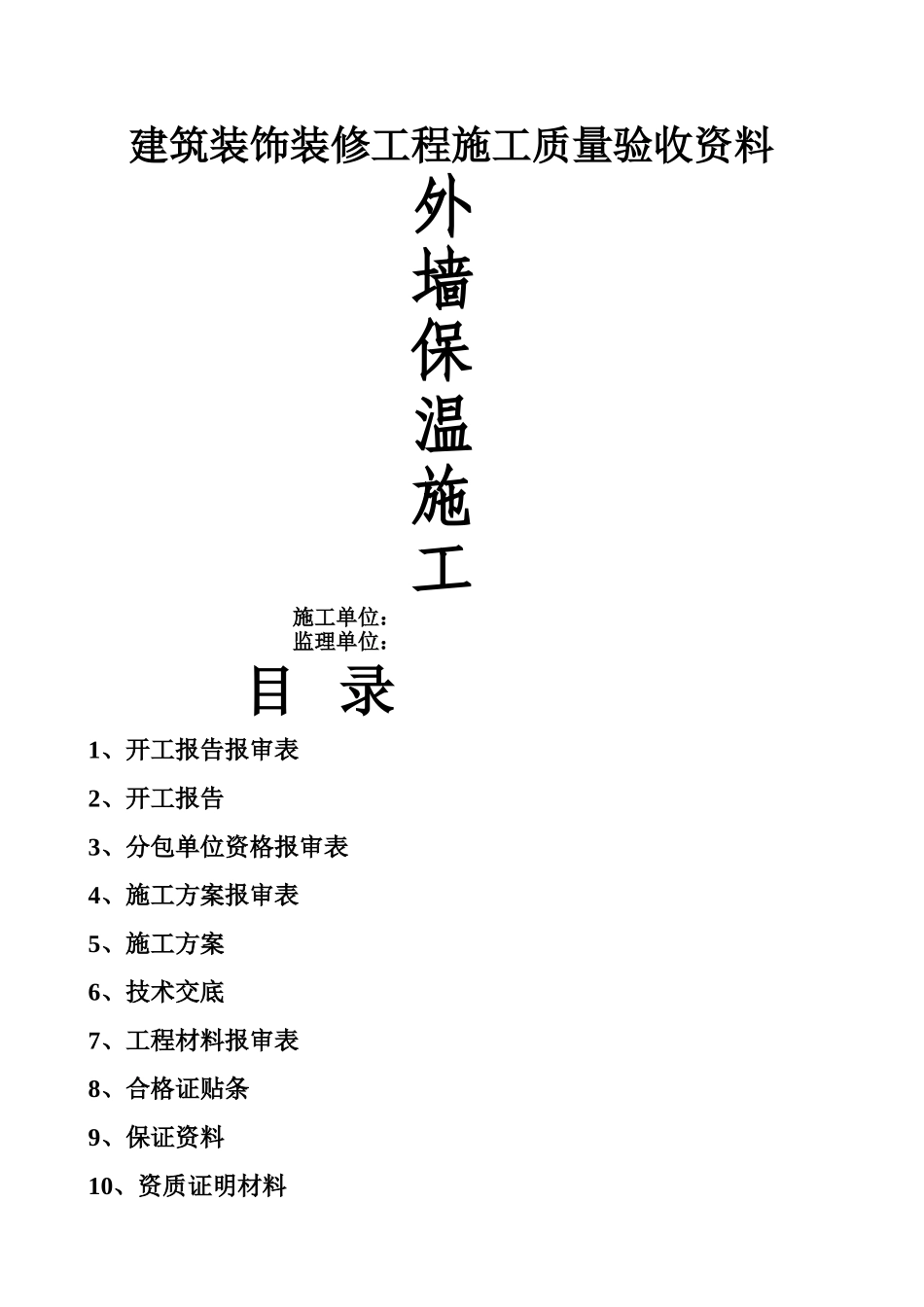 外墙保温工程全套验收资料-2_第1页
