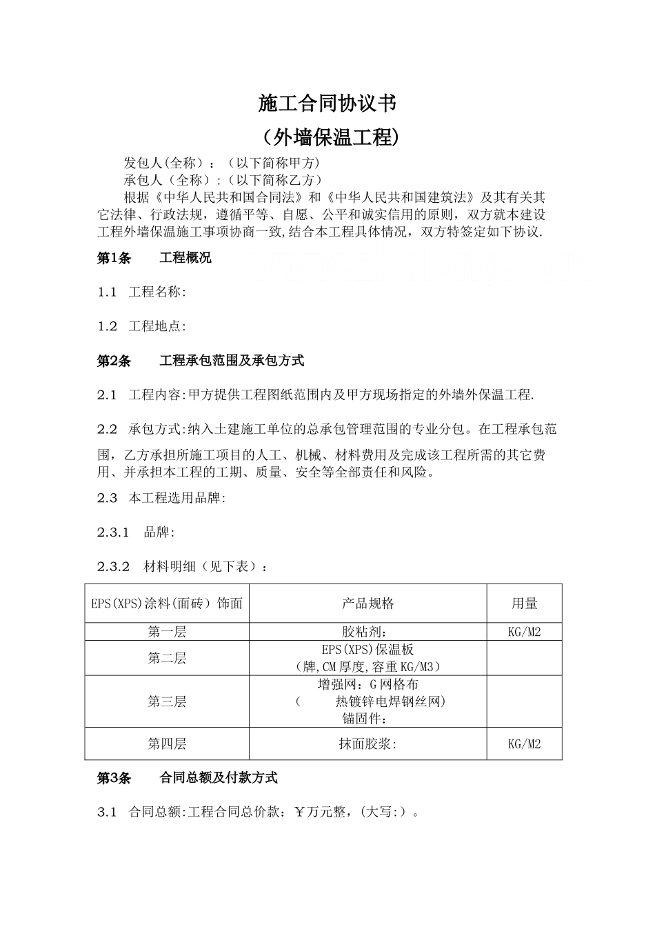 外墙保温工程合同协议书_第1页