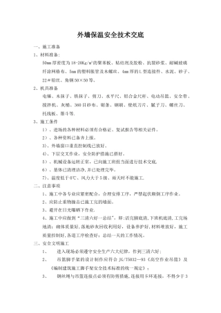 外墙保温安全技术交底