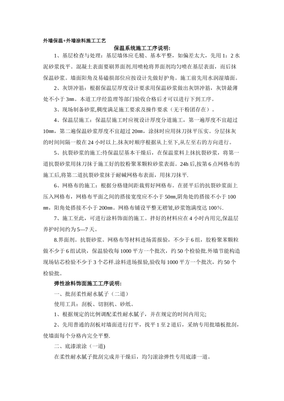 外墙保温外墙涂料施工工艺_第1页