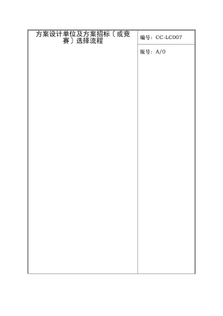 2025年方案设计单位及方案招标或竞赛选择流程