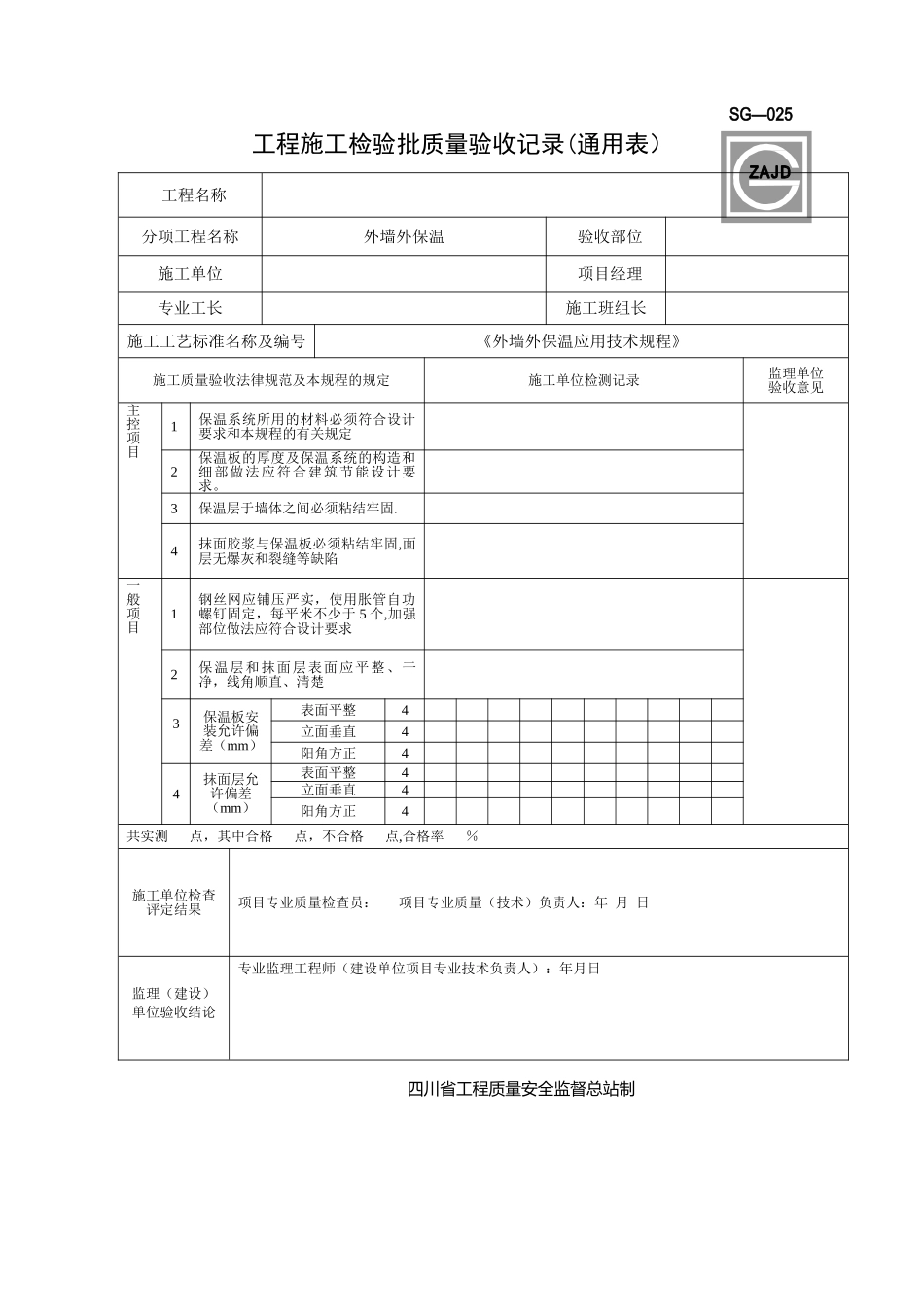 外墙保温工程检验批质量验收记录表_第1页