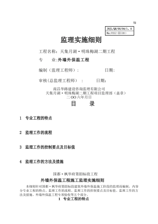 外墙保温工程监理细则