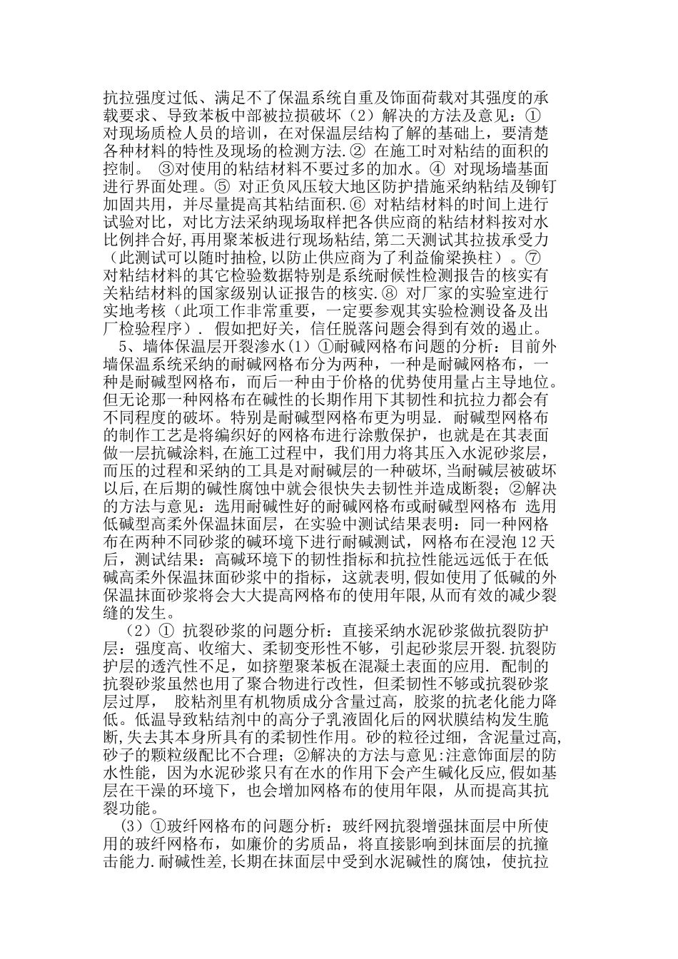 外墙保温工程质量通病及防治措施_第2页