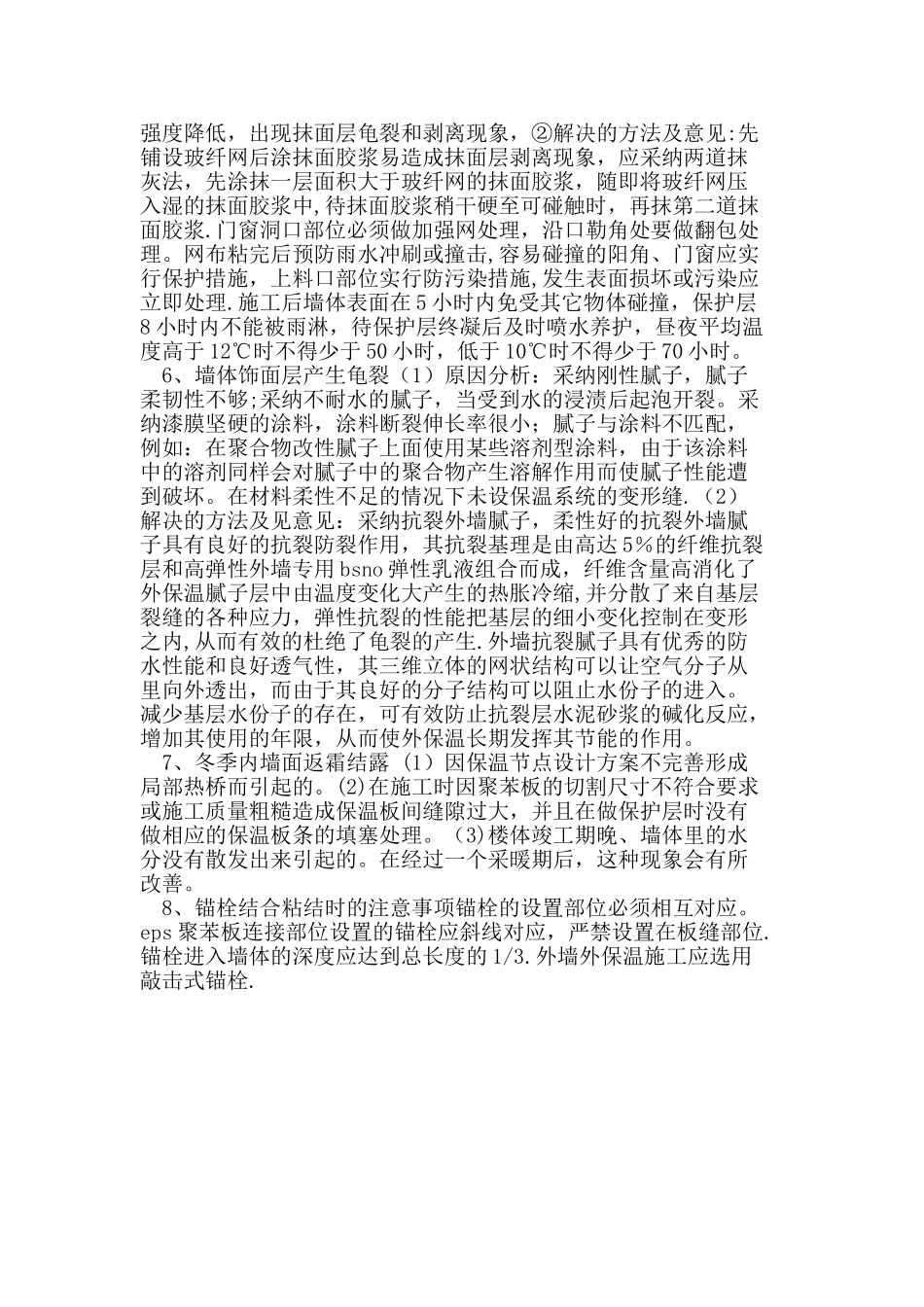 外墙保温工程质量通病及防治措施_第3页