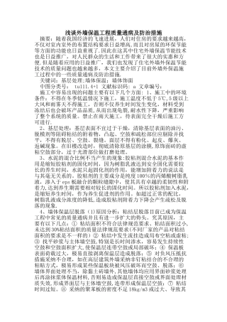 外墙保温工程质量通病及防治措施