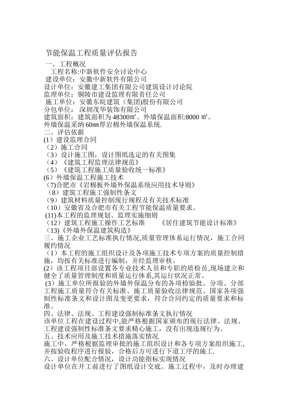 外墙保温工程质量评估报告_第1页