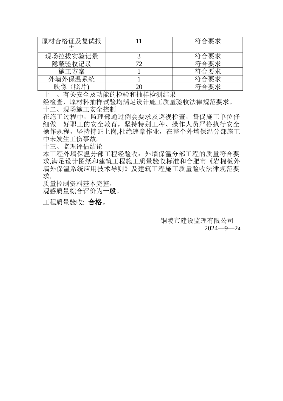 外墙保温工程质量评估报告_第3页