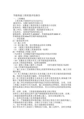 外墙保温工程质量评估报告