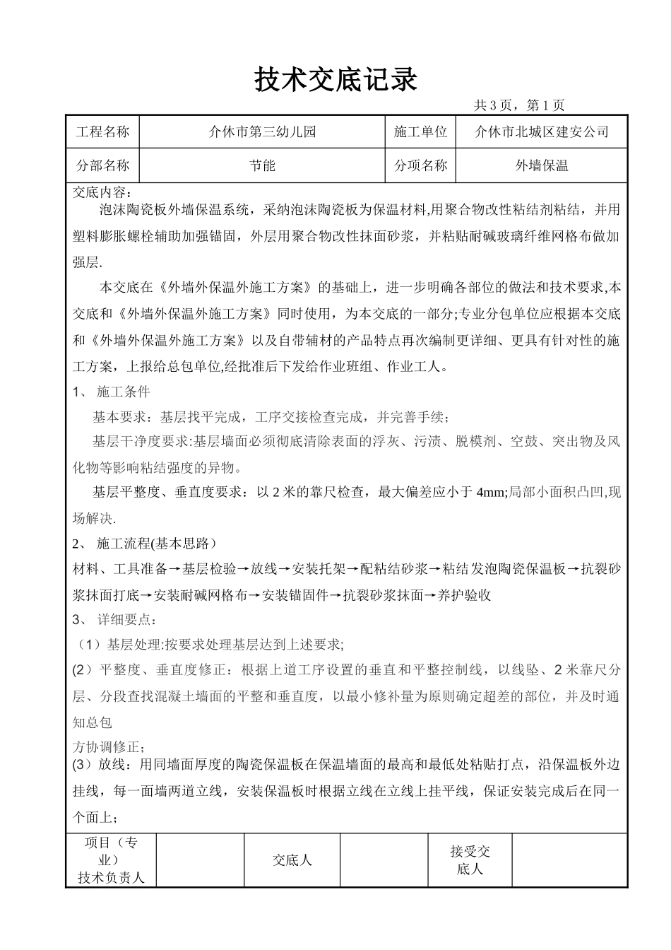 外墙保温工程技术交底_第1页