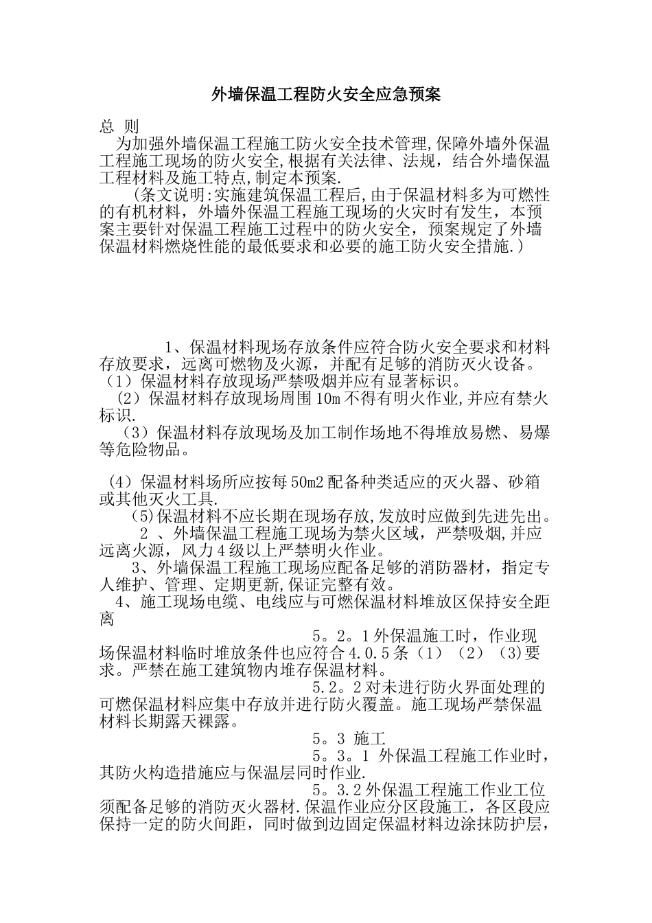 外墙保温工程防火安全应急预案_第1页