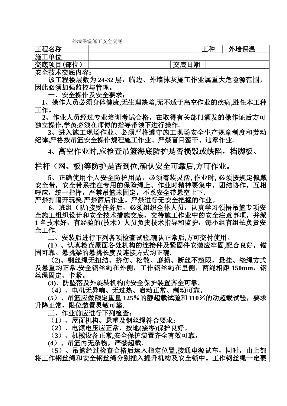 外墙保温施工安全技术交底--_第1页