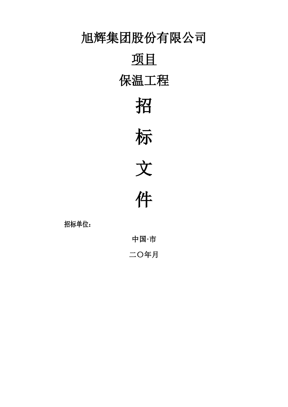 外墙保温工程标准招标文件_第1页