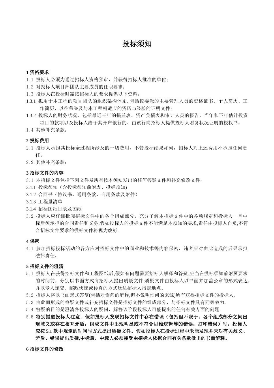 外墙保温工程标准招标文件_第3页