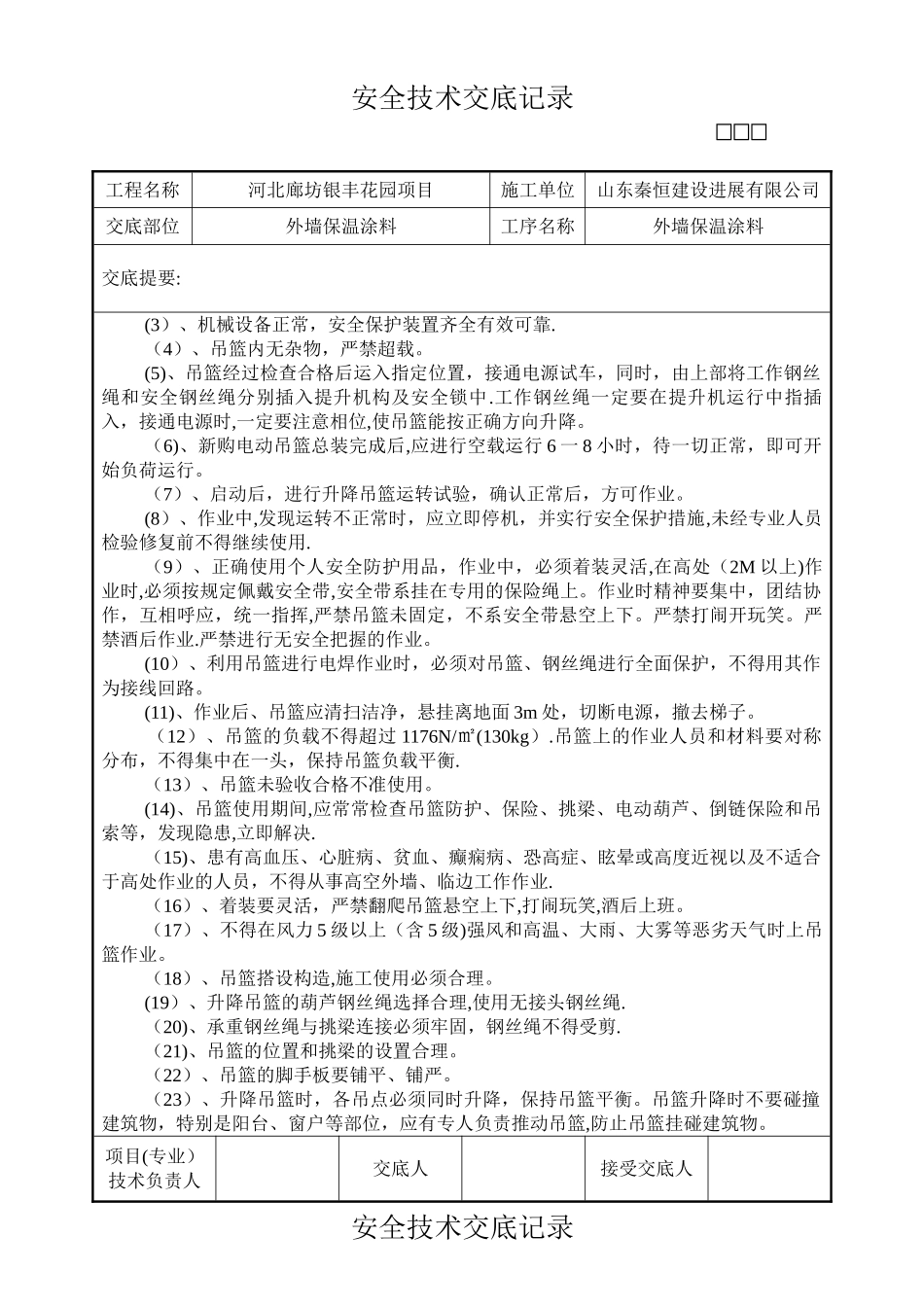 外墙保温施工安全技术交底_第2页