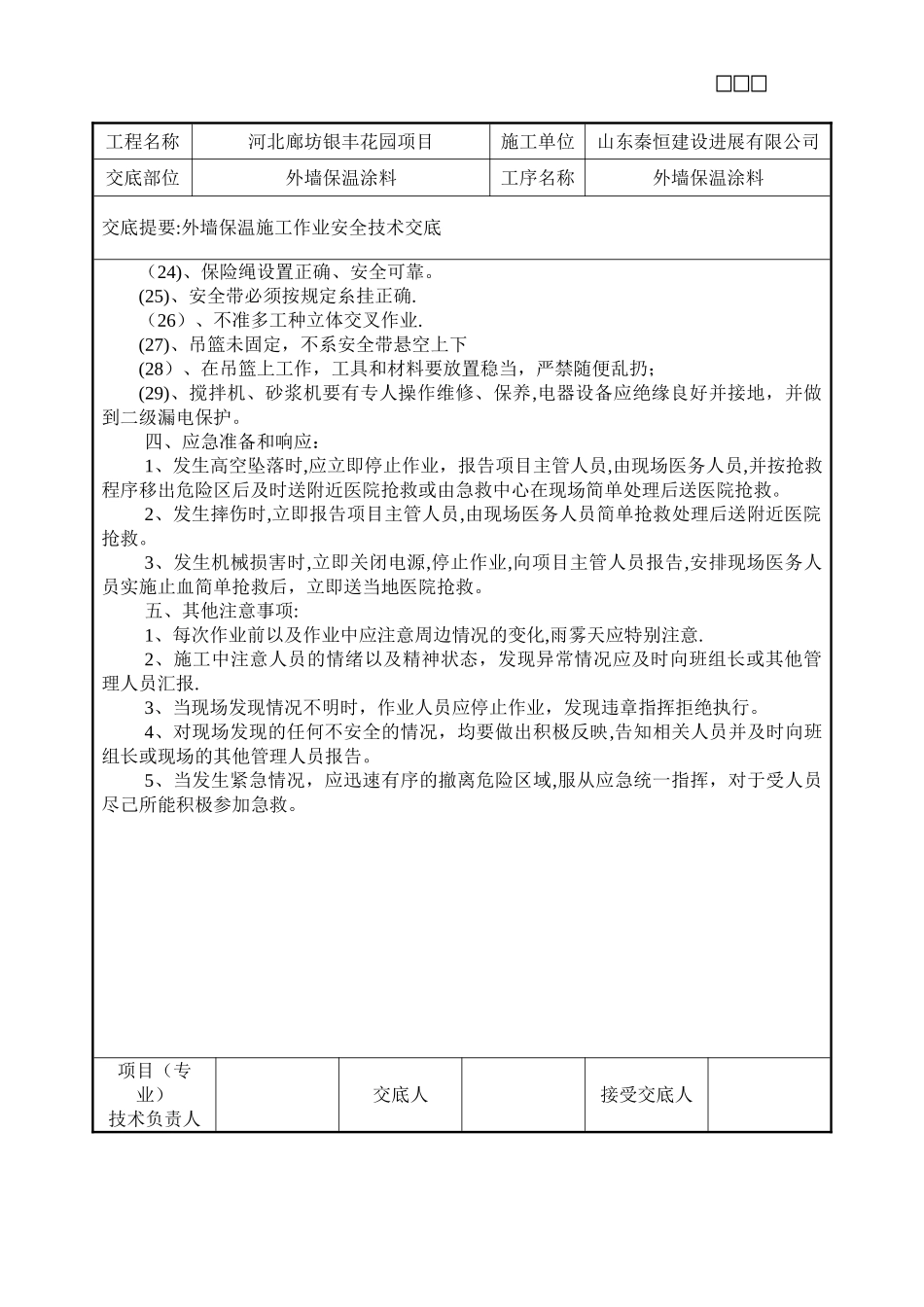 外墙保温施工安全技术交底_第3页