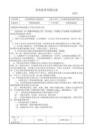 外墙保温施工安全技术交底