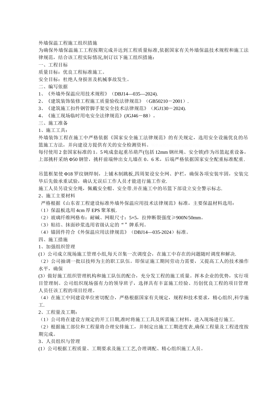 外墙保温工程施工组织措施_第1页