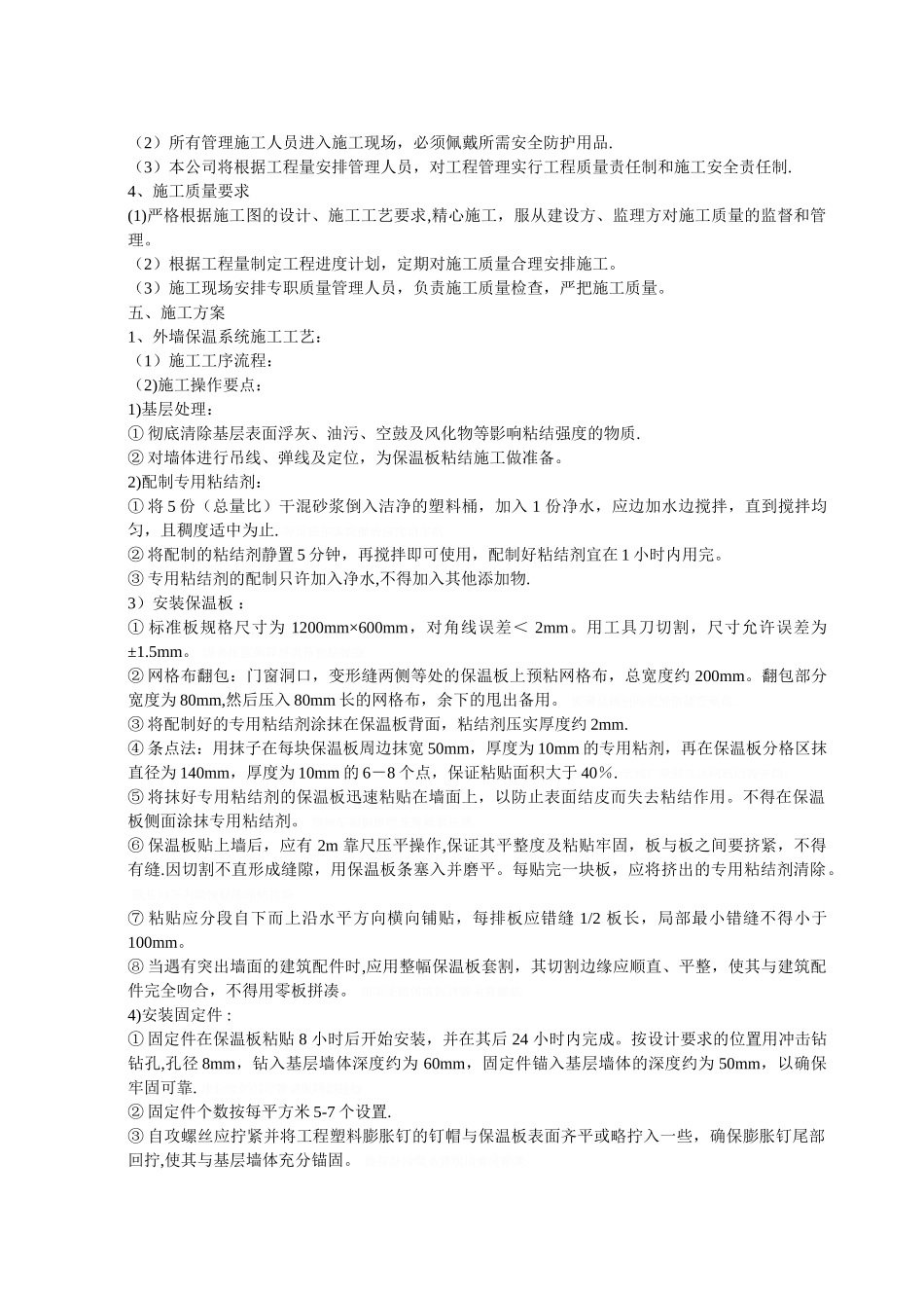 外墙保温工程施工组织措施_第2页